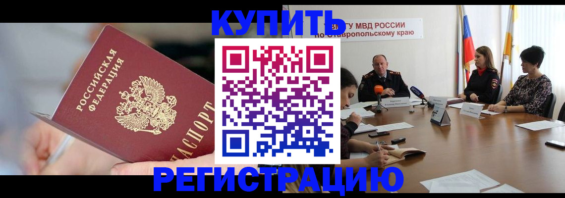 купить прописку в Урюпинске